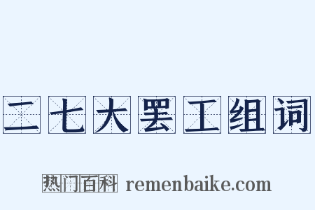 二七大罢工组词是什么意思的图片